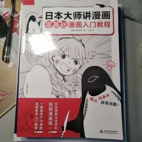 日本大师讲漫画 零基础漫画入门教程