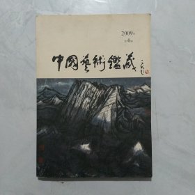 中国艺术鉴藏从书2009年第4期