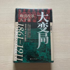 经纬度丛书·大变局：晚清改革五十年（书脊磕碰，未开封）