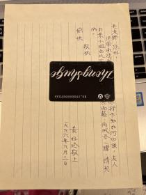 音乐类收藏：台湾古筝演奏家黄好吟 信札一通一页之五 ——0867