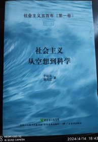 社会主义从空想到科学（社会主义五百年第一卷）