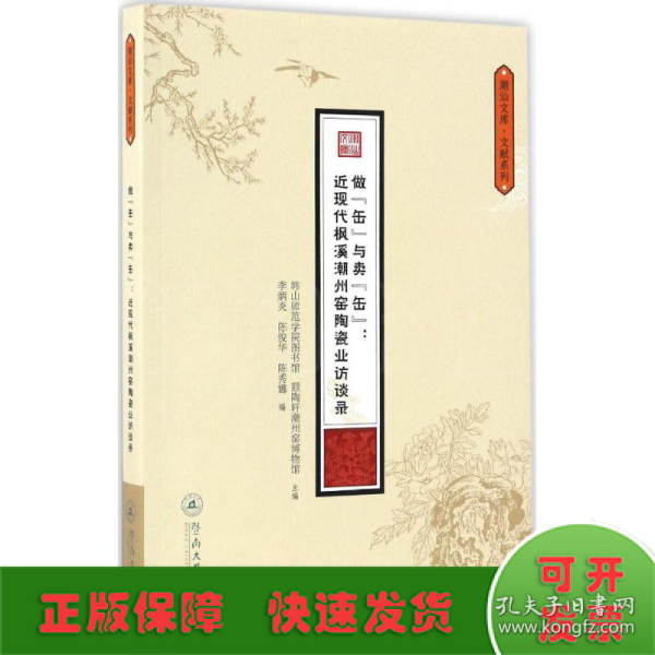 做“缶”与卖“缶”：近现代枫溪潮州窑陶瓷业访（潮汕文库·文献系列）