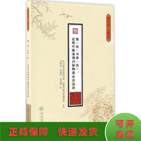 做“缶”与卖“缶”：近现代枫溪潮州窑陶瓷业访（潮汕文库·文献系列）