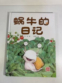 我的日记系列—蜗牛的日记