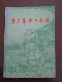 汪继声 施大畏 插图 《农民革命女英雄》76年一版一印 带毛主席语录