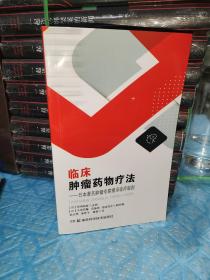 临床肿瘤药物疗法——日本著名肿瘤专家揭示诊疗规则