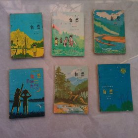 90年代老课本 五年制小学课本 自然 全六册