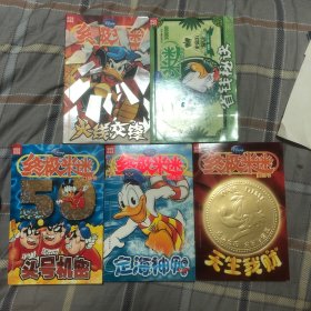 终极米迷044.045.046.048.050辑5本合售