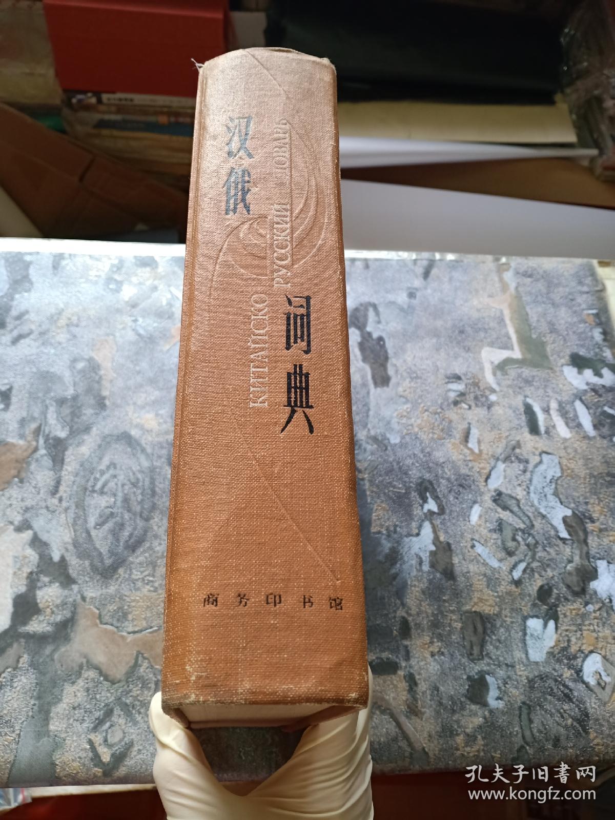 汉俄词典（修订本，硬精装16开）