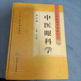 中医眼科学（第2版）