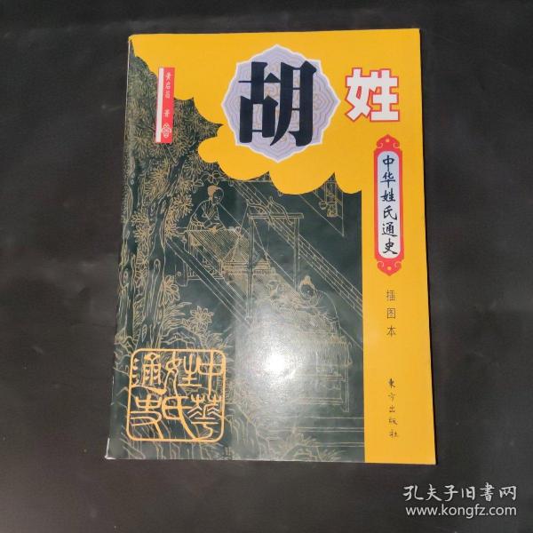 中华姓氏通史·胡姓（插图本）