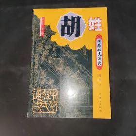 中华姓氏通史·胡姓（插图本）