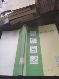 热处理工艺学