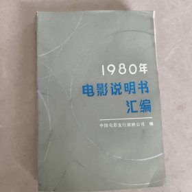 1980年电影说明书汇编