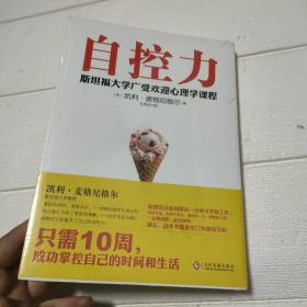 自控力：斯坦福大学最受欢迎心理学课程