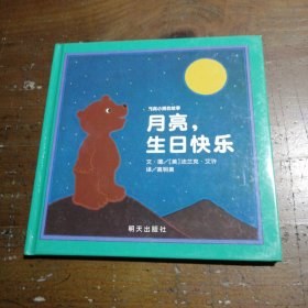 信谊绘本世界精选图画书·月亮小熊的故事：月亮，生日快乐（新版）