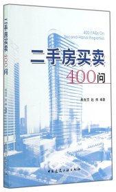 二手房买卖400问 9787112172009 熊良顶//赵炜 中国建筑工业