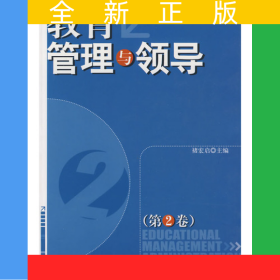 教育管理与领导(第2卷)