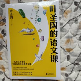 叶圣陶的语文课（十九堂大师语文课，带你突破语文学习的底层逻辑，全面提升语文素养；赠知识点梳理思维导图）