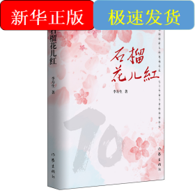 石榴花兒紅