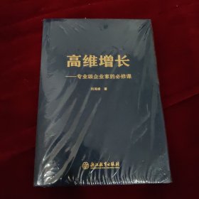 高维增长一专业级企业家的必修课