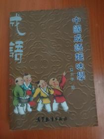 中国成语趣味学