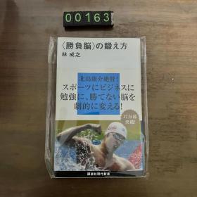 日文「胜负脳」の锻え方 林成之