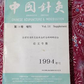 中国针灸1994年增刊