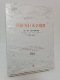 经济为什么会崩溃：鱼、美元与经济学的故事