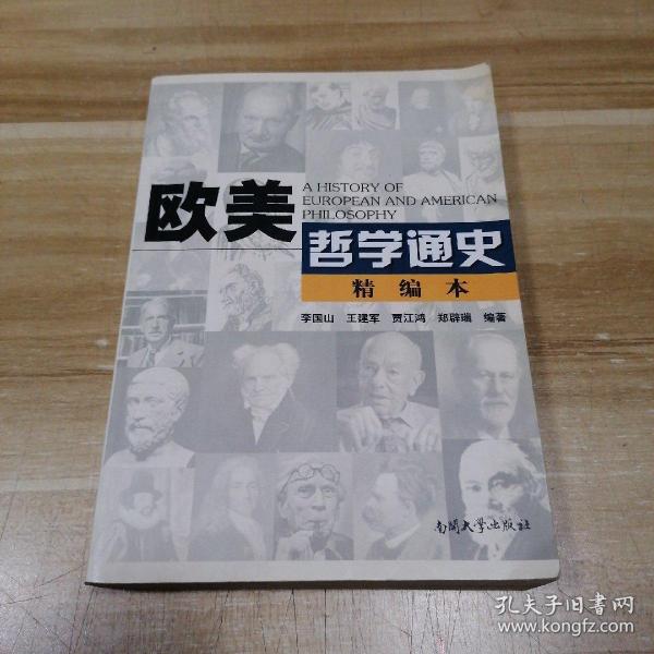 欧美哲学通史:精编本