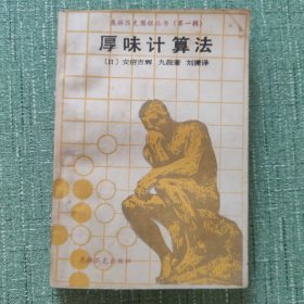 厚味计算法（奥林匹克围棋丛书）