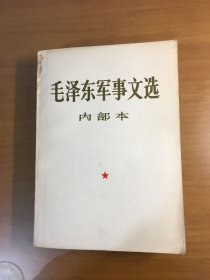 毛泽东军事文选