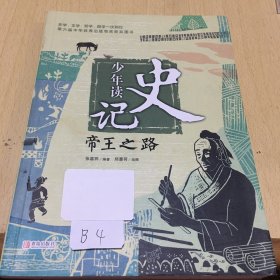 少年读史记：帝王之路