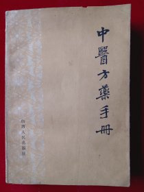 中医方药手册