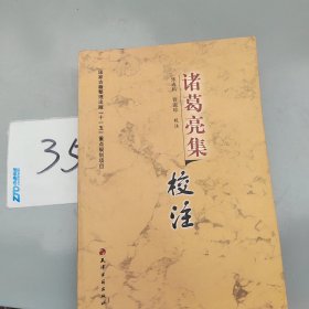 诸葛亮集校注