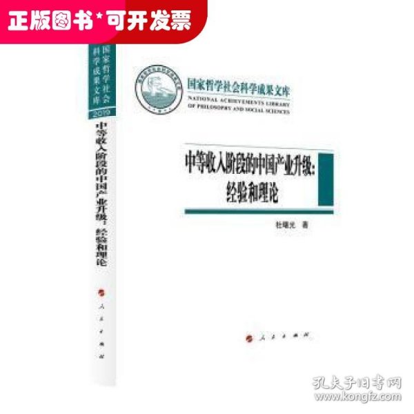 中等收入阶段的中国产业升级：经验和理论（国家哲学社会科学成果文库）（2019）