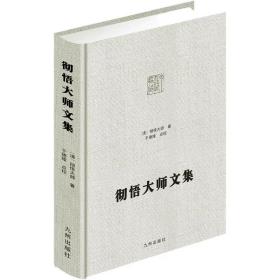 【正版保证】彻悟大师文集 净土宗大师文集 彻悟语录 梦东禅师遗集华严经节略