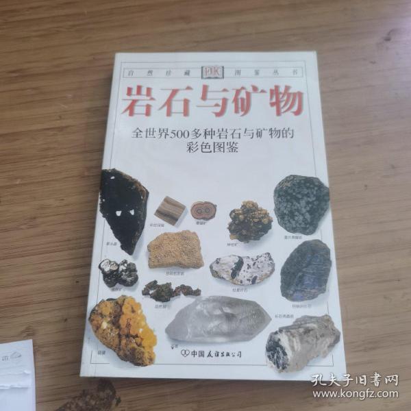 岩石与矿物：全世界500多种岩石与矿物的彩色图鉴