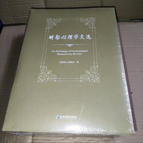 时勘心理学文选(精)