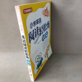 方洲新概念：小学英语阅读轻松练100篇（5年级）