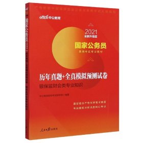 中公教育2020国家公务员录用考试专业教材：历年真题+全真模拟预测试卷银保监财会类专业知识