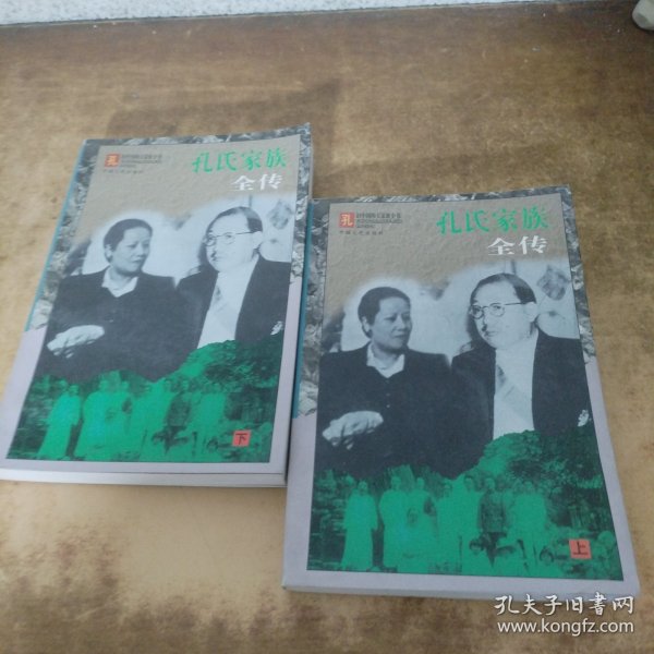 孔氏家族全传  上下