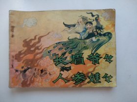 长眉爷爷和人参娃娃