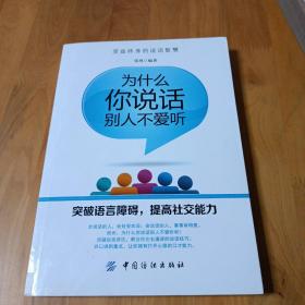 为什么你说话别人不愿听