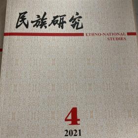 民族研究2021/4