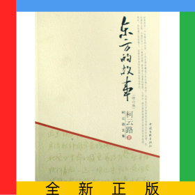 东方的故事(修订版)/柯云路文集