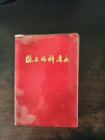 临床眼科讲义 （红塑皮，1971年印）