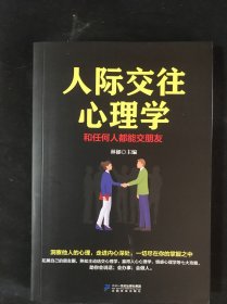 人际交往心理学一和任何人都能交朋友