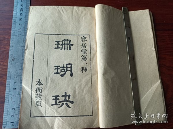 F比较少的线装古籍 戏曲丛刊五集 珊瑚玦（上下卷）全一册（插图）。尺寸20乘13厘米，无虫蛀无过大破损有潮渍。