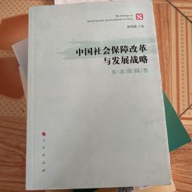 中国社会保障改革与发展战略（养老保险卷）